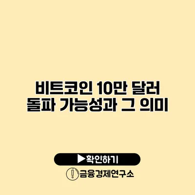비트코인 10만 달러 돌파 가능성과 그 의미