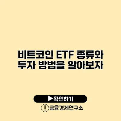 비트코인 ETF 종류와 투자 방법을 알아보자