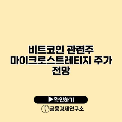 비트코인 관련주 마이크로스트레티지 주가 전망