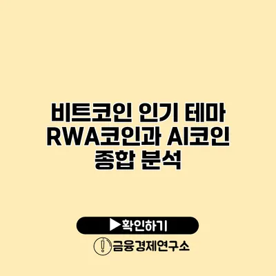 비트코인 인기 테마 RWA코인과 AI코인 종합 분석