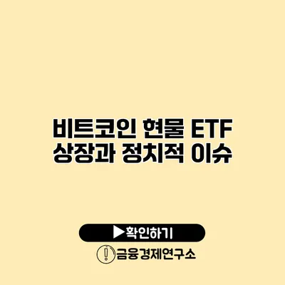 비트코인 현물 ETF 상장과 정치적 이슈