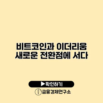 비트코인과 이더리움 새로운 전환점에 서다