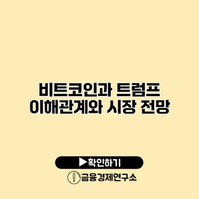 비트코인과 트럼프 이해관계와 시장 전망