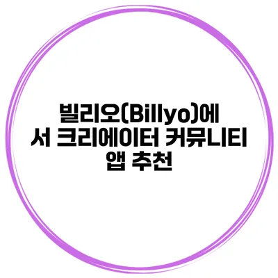 빌리오(Billyo)에서 크리에이터 커뮤니티 앱 추천