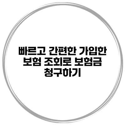 빠르고 간편한 가입한 보험 조회로 보험금 청구하기