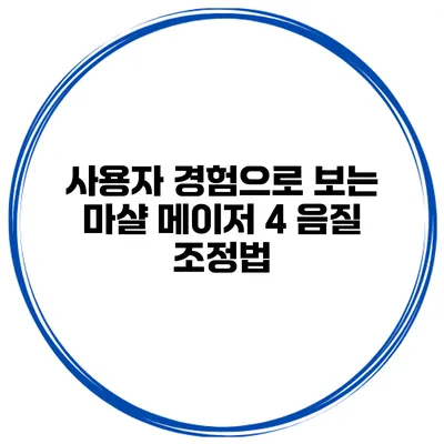 사용자 경험으로 보는 마샬 메이저 4 음질 조정법