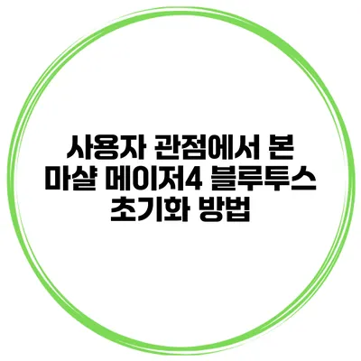 사용자 관점에서 본 마샬 메이저4 블루투스 초기화 방법