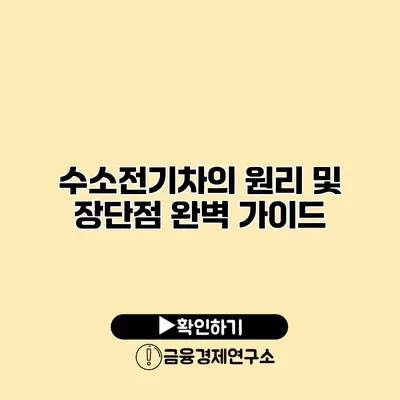 수소전기차의 원리 및 장단점 완벽 가이드