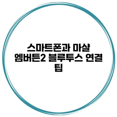 스마트폰과 마샬 엠버튼2 블루투스 연결 팁