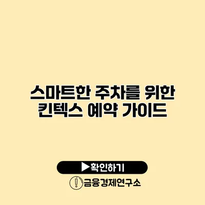 스마트한 주차를 위한 킨텍스 예약 가이드