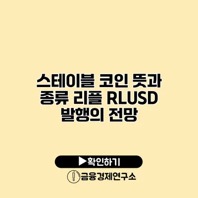 스테이블 코인 뜻과 종류 리플 RLUSD 발행의 전망