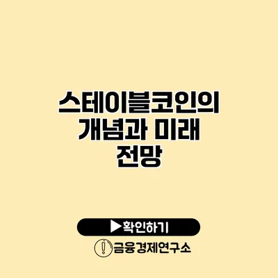 스테이블코인의 개념과 미래 전망