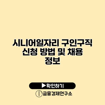 시니어일자리 구인구직: 신청 방법 및 채용 정보