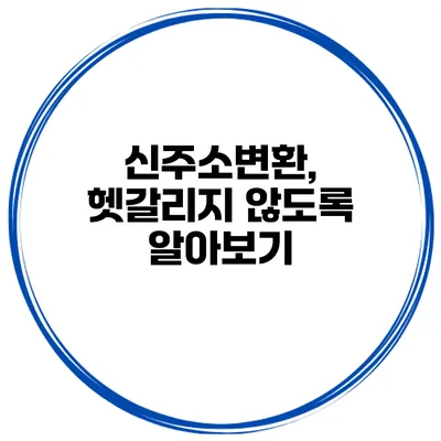 신주소변환, 헷갈리지 않도록 알아보기