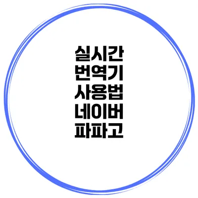 실시간 번역기 사용법 네이버 파파고
