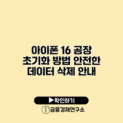 아이폰 16 공장 초기화 방법: 안전한 데이터 삭제 안내