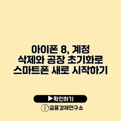 아이폰 8, 계정 삭제와 공장 초기화로 스마트폰 새로 시작하기