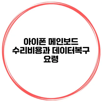 아이폰 메인보드 수리비용과 데이터복구 요령
