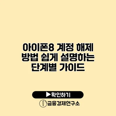 아이폰8 계정 해제 방법: 쉽게 설명하는 단계별 가이드