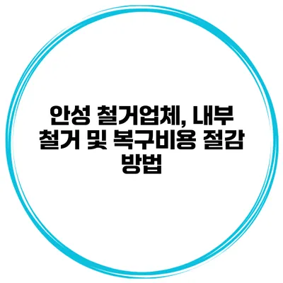 안성 철거업체, 내부 철거 및 복구비용 절감 방법