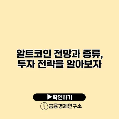 알트코인 전망과 종류, 투자 전략을 알아보자