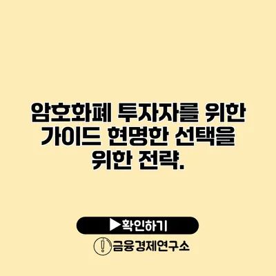 암호화폐 투자자를 위한 가이드 현명한 선택을 위한 전략.