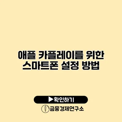 애플 카플레이를 위한 스마트폰 설정 방법