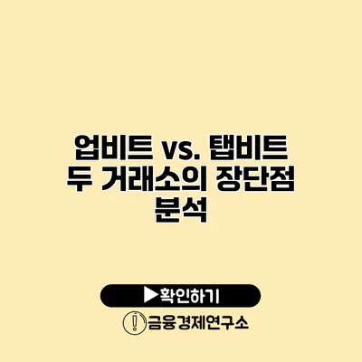 업비트 vs. 탭비트 두 거래소의 장단점 분석