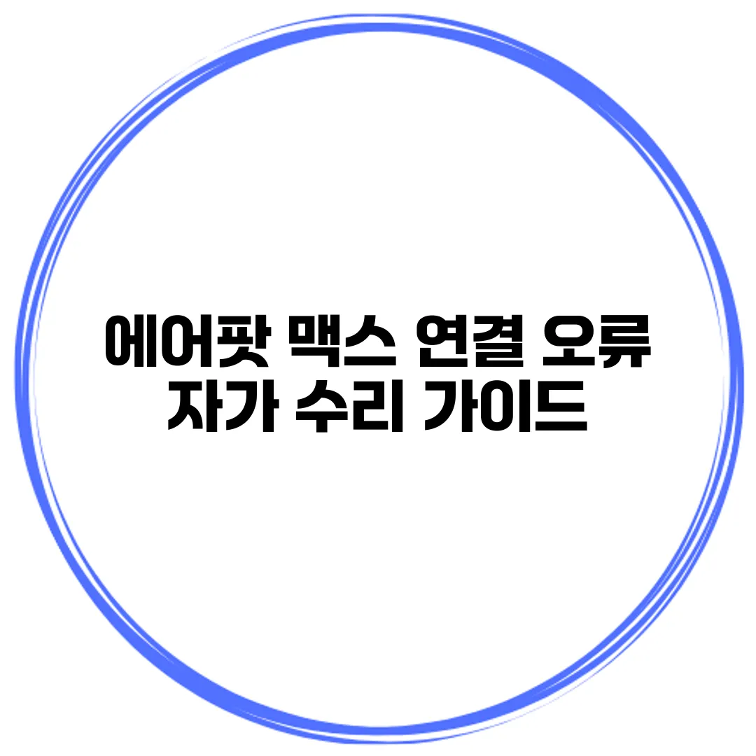 에어팟 맥스 연결 오류 자가 수리 가이드