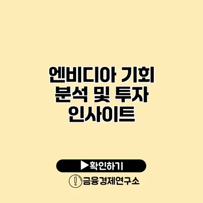 엔비디아 기회 분석 및 투자 인사이트