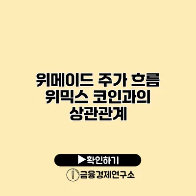 위메이드 주가 흐름 위믹스 코인과의 상관관계