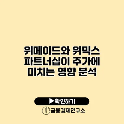 위메이드와 위믹스 파트너십이 주가에 미치는 영향 분석