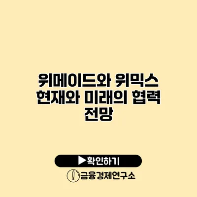 위메이드와 위믹스 현재와 미래의 협력 전망