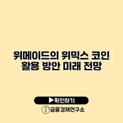 위메이드의 위믹스 코인 활용 방안 미래 전망