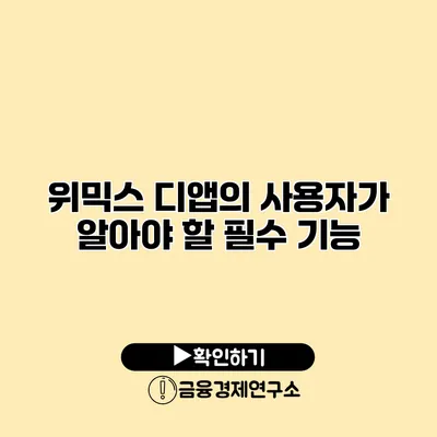 위믹스 디앱의 사용자가 알아야 할 필수 기능