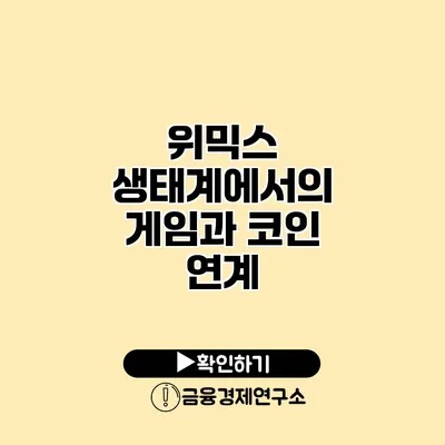 위믹스 생태계에서의 게임과 코인 연계