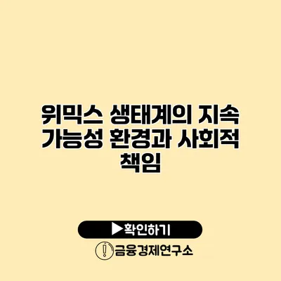 위믹스 생태계의 지속 가능성 환경과 사회적 책임