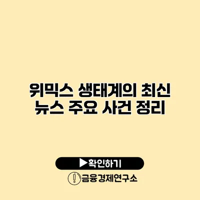 위믹스 생태계의 최신 뉴스 주요 사건 정리