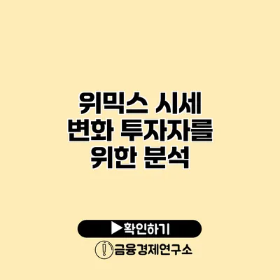 위믹스 시세 변화 투자자를 위한 분석