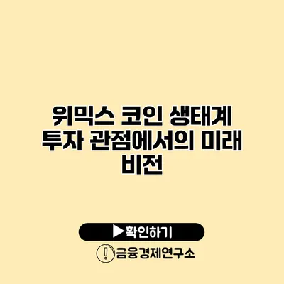 위믹스 코인 생태계 투자 관점에서의 미래 비전