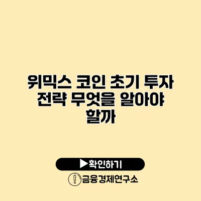 위믹스 코인 초기 투자 전략 무엇을 알아야 할까?