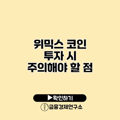 위믹스 코인 투자 시 주의해야 할 점