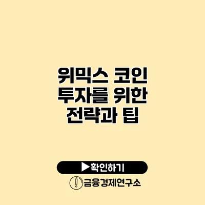 위믹스 코인 투자를 위한 전략과 팁