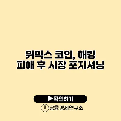 위믹스 코인, 해킹 피해 후 시장 포지셔닝