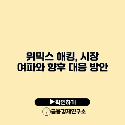 위믹스 해킹, 시장 여파와 향후 대응 방안