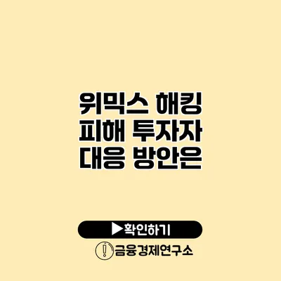 위믹스 해킹 피해 투자자 대응 방안은?