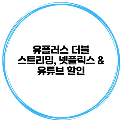 유플러스 더블 스트리밍, 넷플릭스 & 유튜브 할인