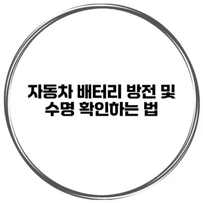 자동차 배터리 방전 및 수명 확인하는 법