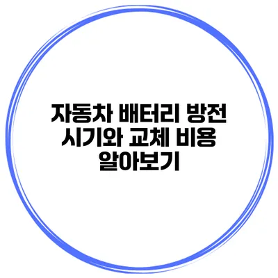 자동차 배터리 방전 시기와 교체 비용 알아보기