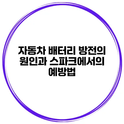 자동차 배터리 방전의 원인과 스파크에서의 예방법